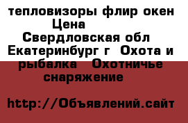 тепловизоры флир окен › Цена ­ 55 000 - Свердловская обл., Екатеринбург г. Охота и рыбалка » Охотничье снаряжение   